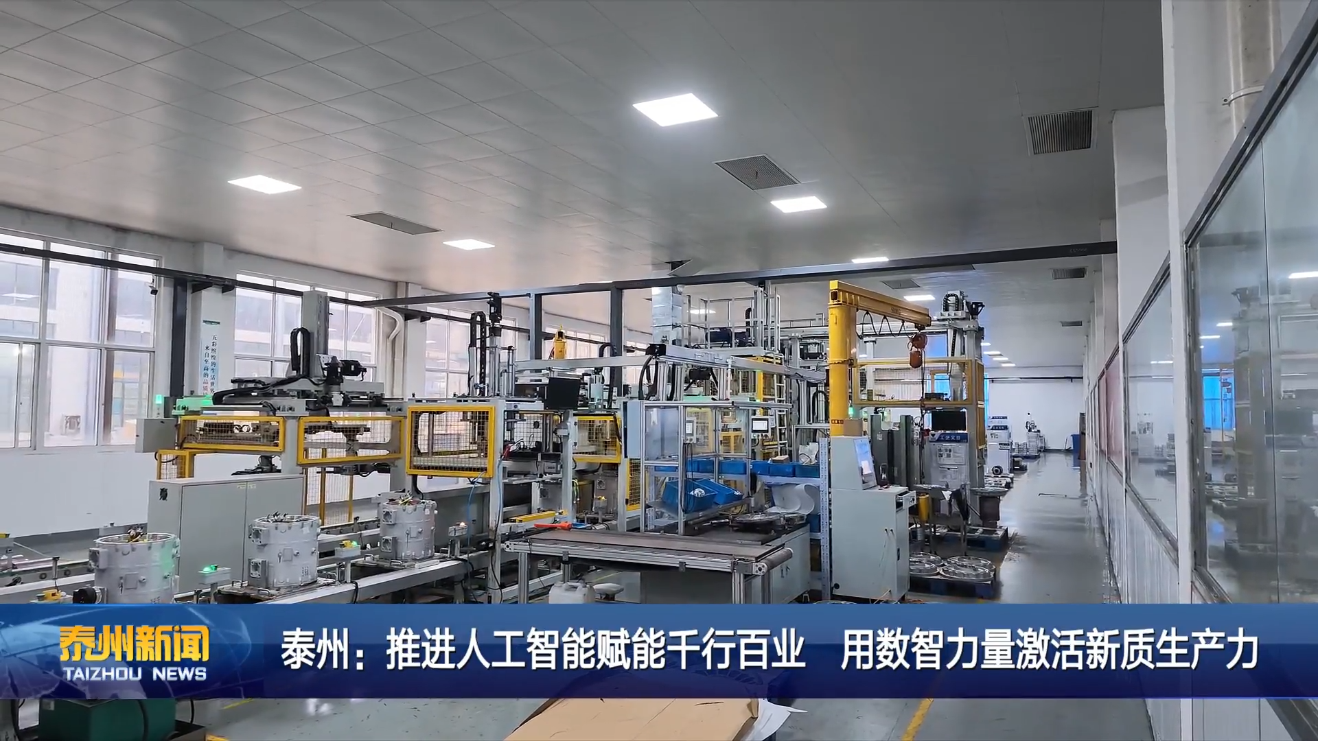 泰州：推进人工智能赋能千行百业 用数智力量激活新质生产力